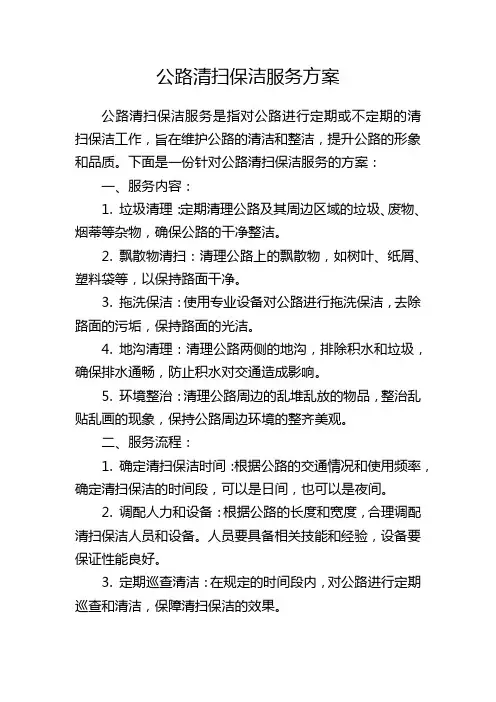 公路清扫保洁服务方案