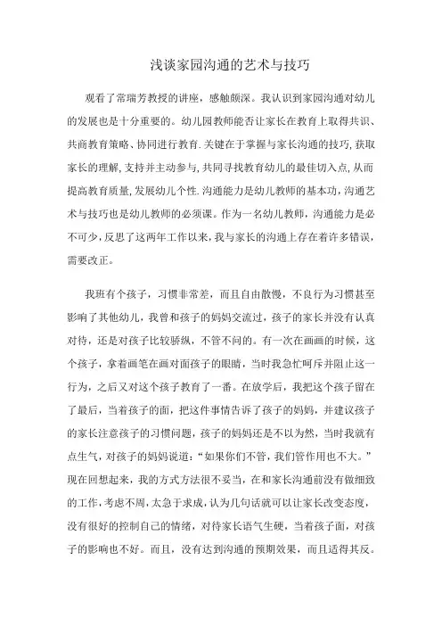 浅谈家园沟通的艺术与技巧