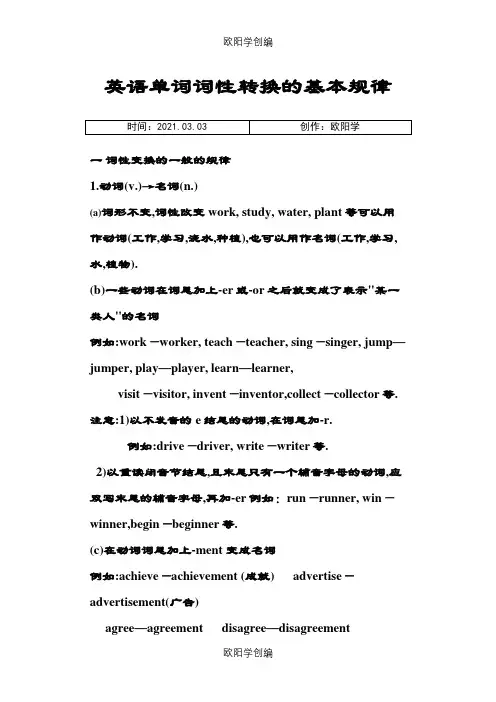 英语单词词性转换的基本规律之欧阳学创编
