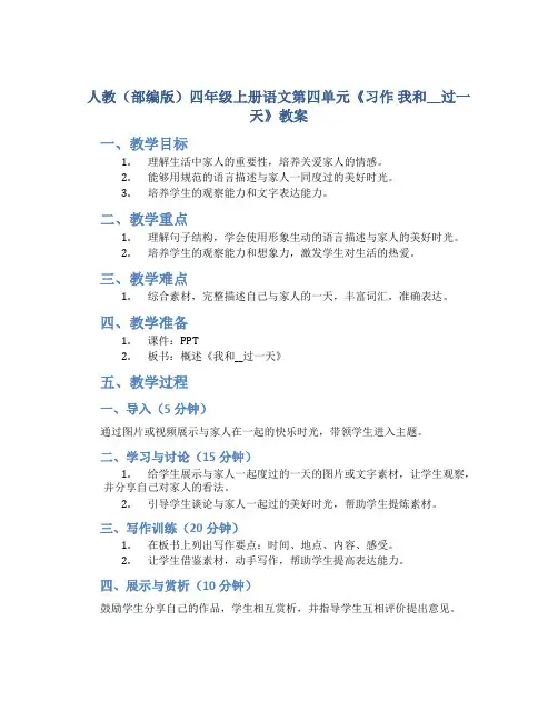 人教(部编版)四年级上册语文第四单元《习作 我和__过一天》教案