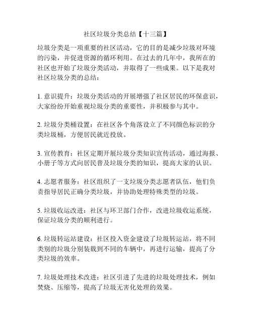社区垃圾分类总结【十三篇】