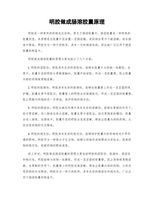 明胶做成肠溶胶囊原理