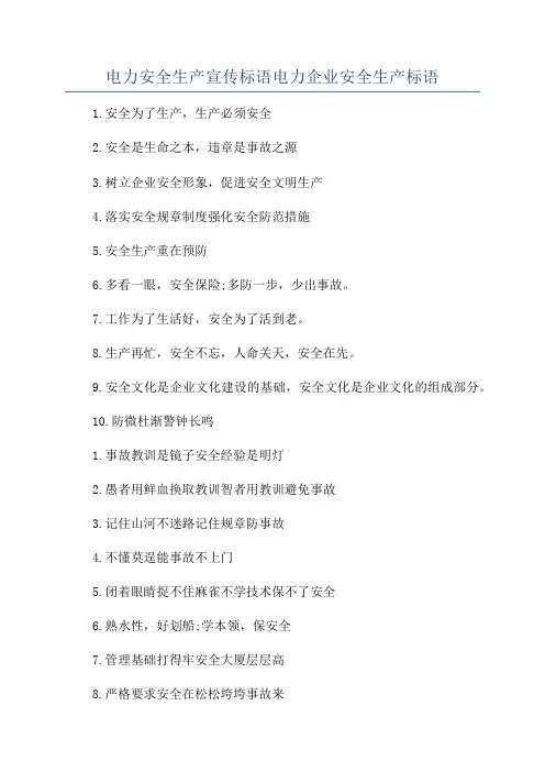 电力安全生产宣传标语电力企业安全生产标语