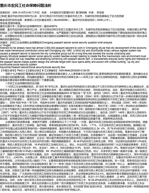 重庆市农民工社会保障问题浅析