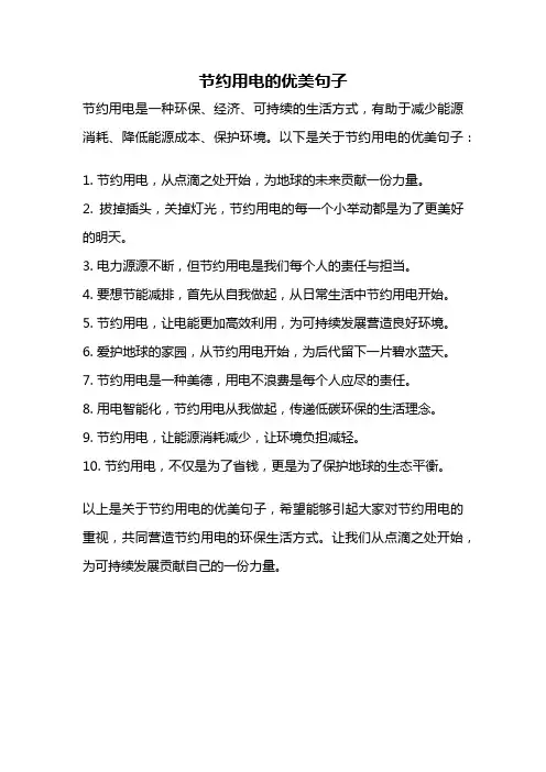 节约用电的优美句子