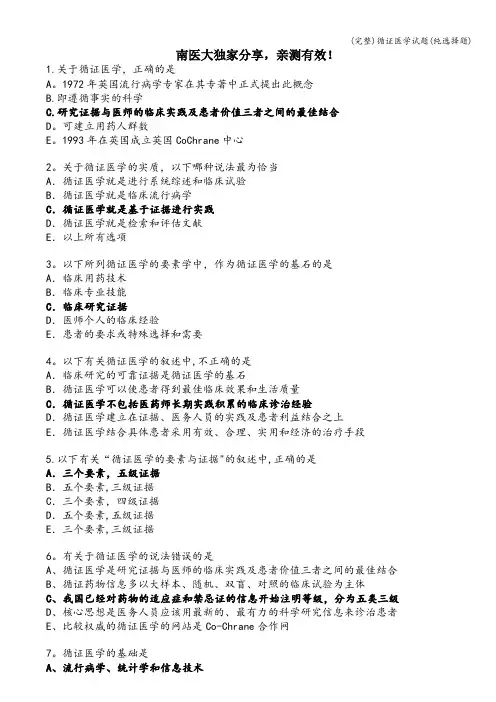 (完整)循证医学试题(纯选择题)