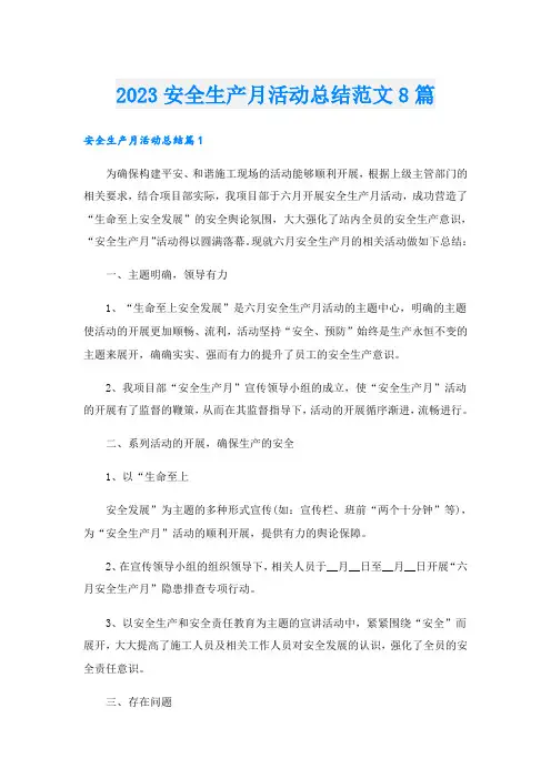 2023安全生产月活动总结范文8篇