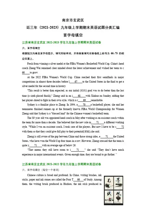 江苏省南京市玄武区近三年(2021-2023)九年级上学期期末英语试题分类汇编：首字母填空