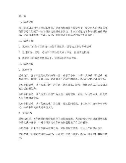幼儿园半日活动教研观摩(3篇)