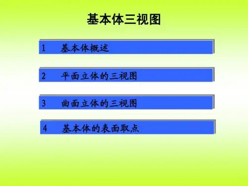 第2章 基本体三视图-1