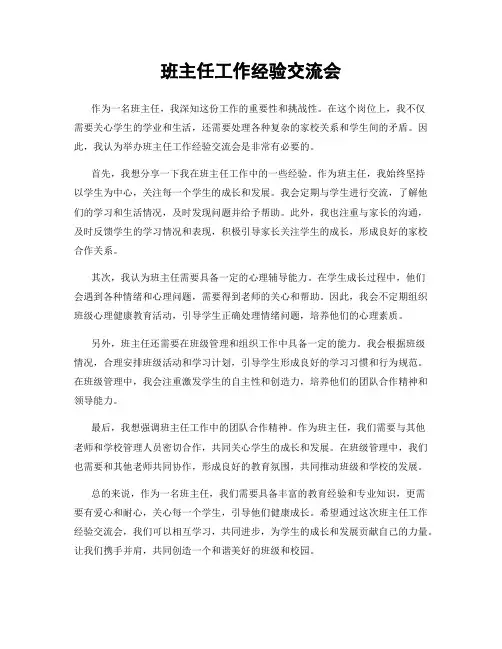 班主任工作经验交流会