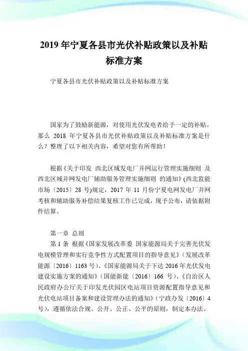 宁夏各县市光伏补贴政策以及补贴标准方案.doc