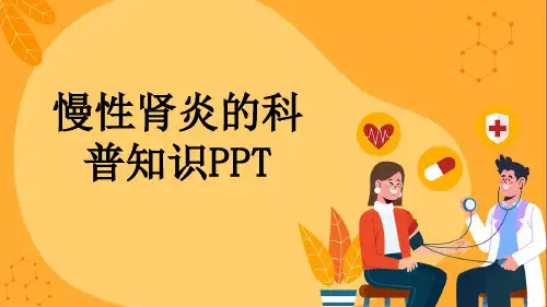 慢性肾炎的科普知识PPT