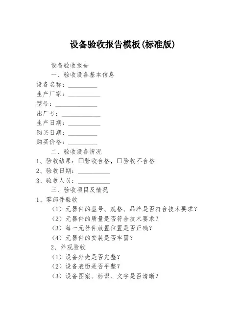 设备验收报告模板(标准版)