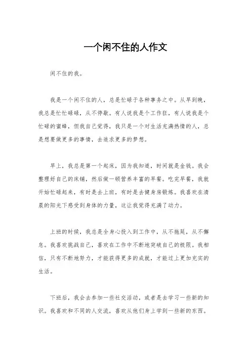 一个闲不住的人作文