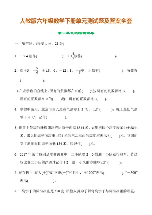 人教版六年级数学下册各单元测试题及答案