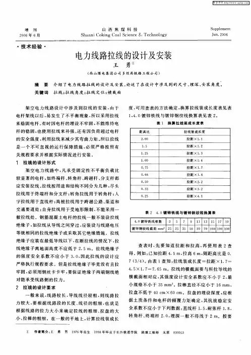 电力线路拉线的设计及安装