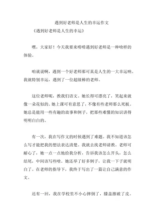 遇到好老师是人生的幸运作文