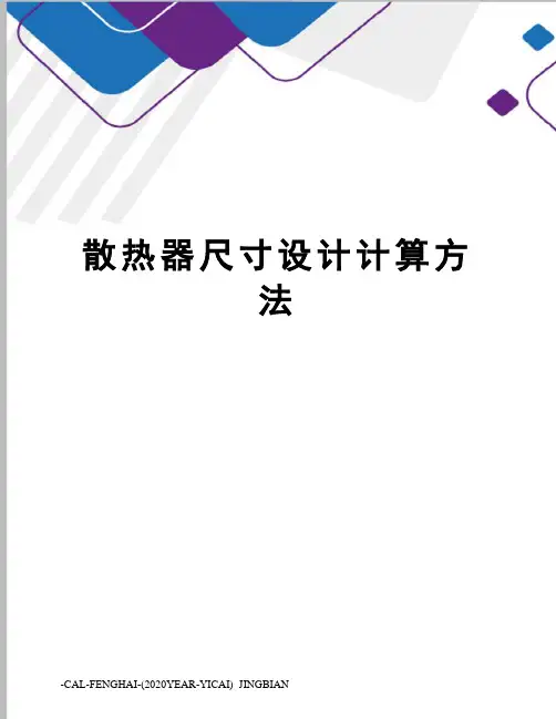 散热器尺寸设计计算方法