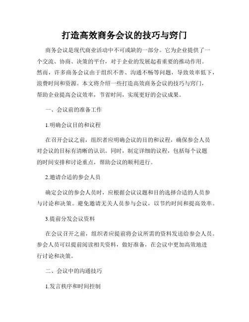 打造高效商务会议的技巧与窍门