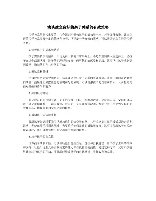 浅谈建立良好的亲子关系的有效策略