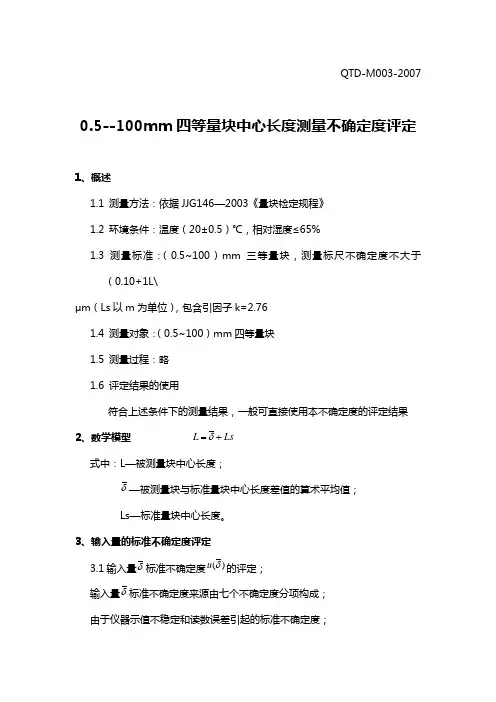 0.5--100mm四等量块中心长度测量不确定度评定