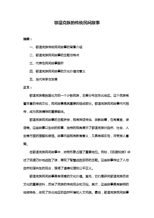 鄂温克族的传统民间故事