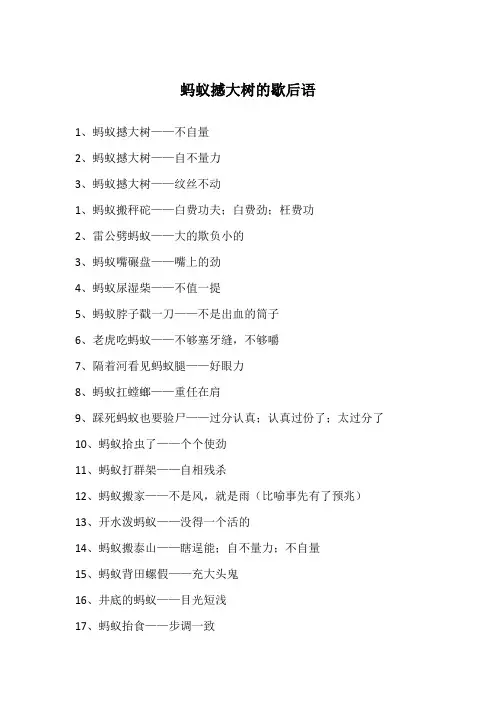 蚂蚁撼大树的歇后语