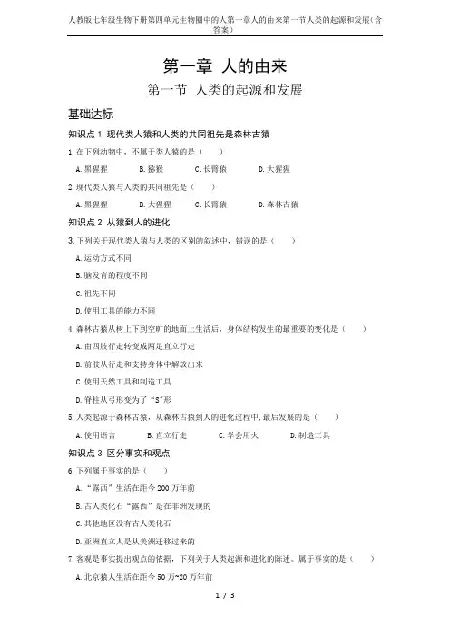 人教版七年级生物下册第四单元生物圈中的人第一章人的由来第一节人类的起源和发展(含答案)