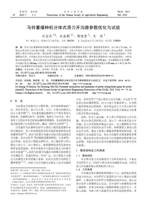 马铃薯播种机分体式滑刀开沟器参数优化与试验