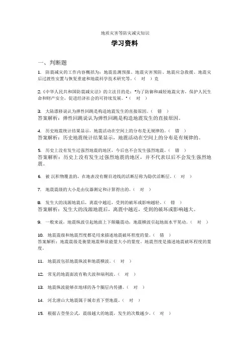 地质灾害等防灾减灾知识