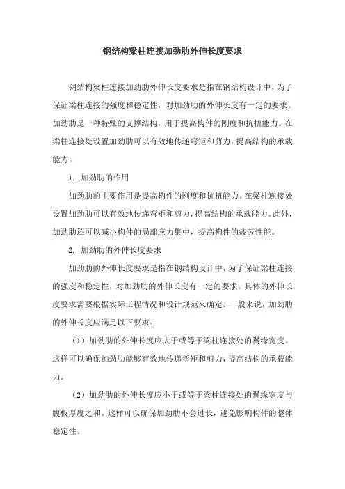 钢结构梁柱连接加劲肋外伸长度要求