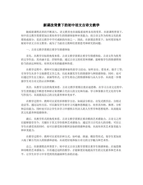 新课改背景下的初中语文古诗文教学