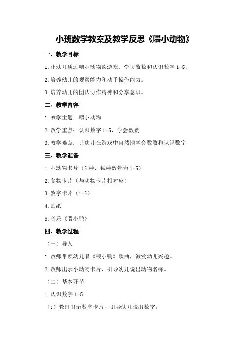 小班数学教案及教学反思《喂小动物》