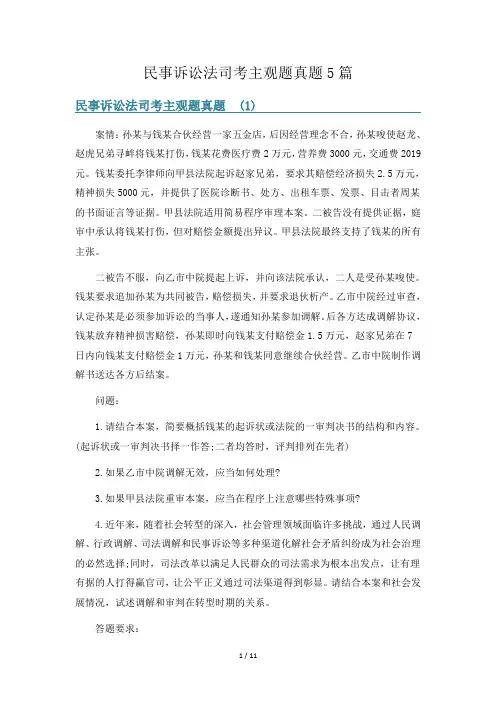 民事诉讼法司考主观题真题5篇