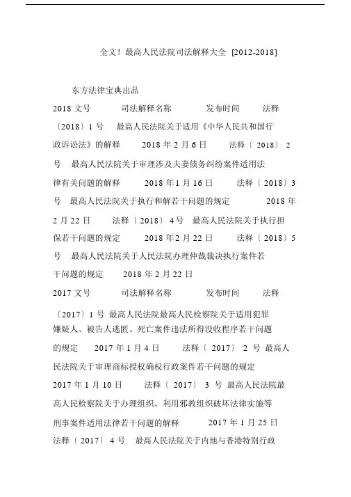 全文最高人民法院司法解释大全[2012-2018].doc
