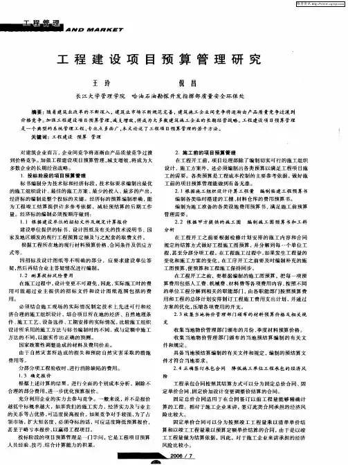 工程建设项目预算管理研究