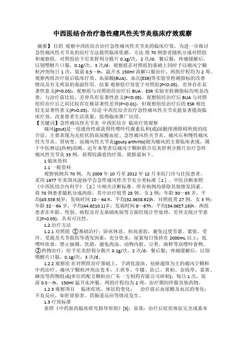 中西医结合治疗急性痛风性关节炎临床疗效观察