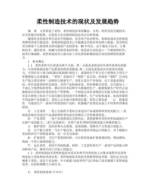 柔性制造技术的现状及发展趋势