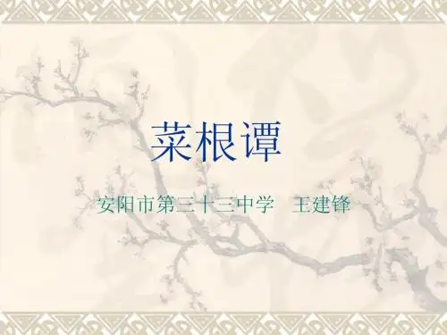 菜根谭_-_ppt