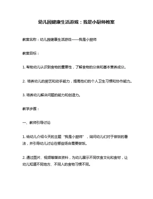 幼儿园健康生活游戏：我是小厨师教案