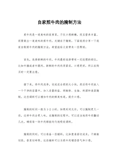 自家煎牛肉的腌制方法