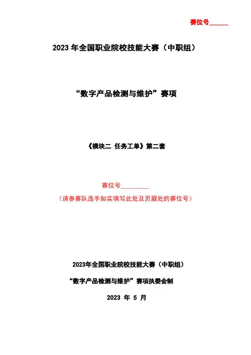 “数字产品检测与维护”赛项-模块二 任务工单(答案)