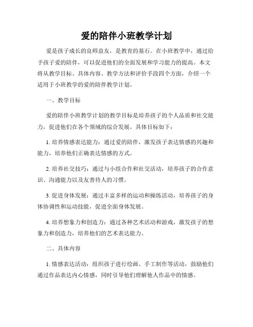 爱的陪伴小班教学计划