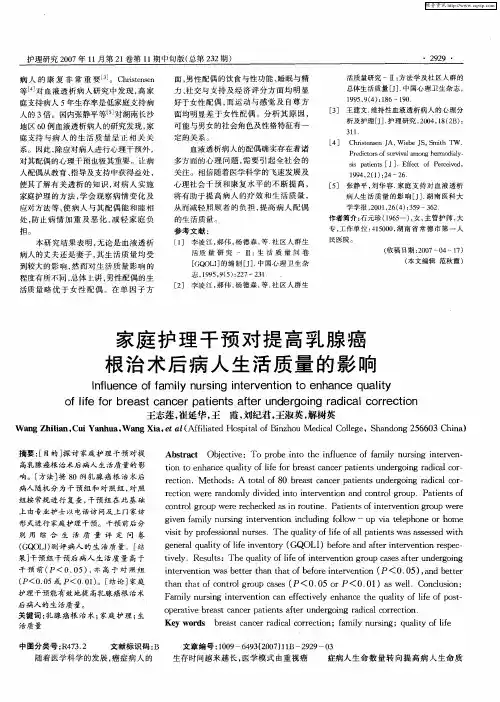 家庭护理干预对提高乳腺癌根治术后病人生活质量的影响