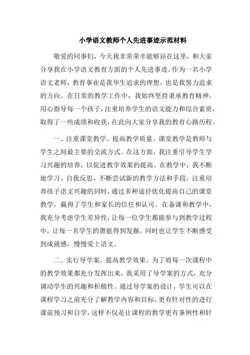 小学语文教师个人先进事迹示范材料