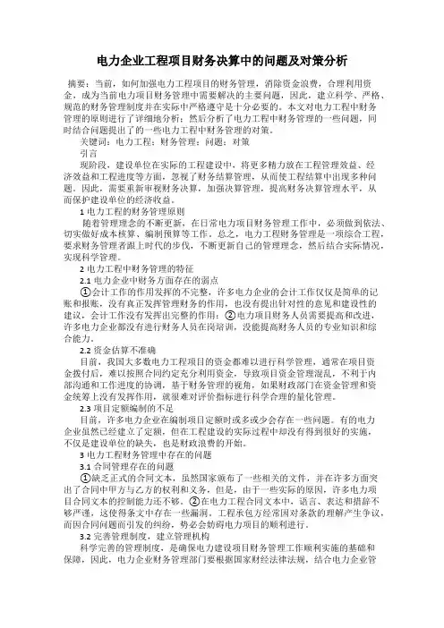 电力企业工程项目财务决算中的问题及对策分析