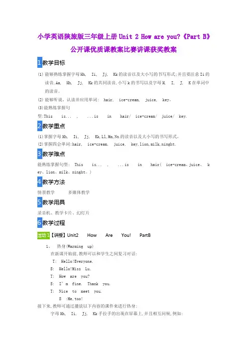 小学英语陕旅版三年级上册Unit 2 How are you《Part B》公开课优质课教案比赛讲课获奖教案