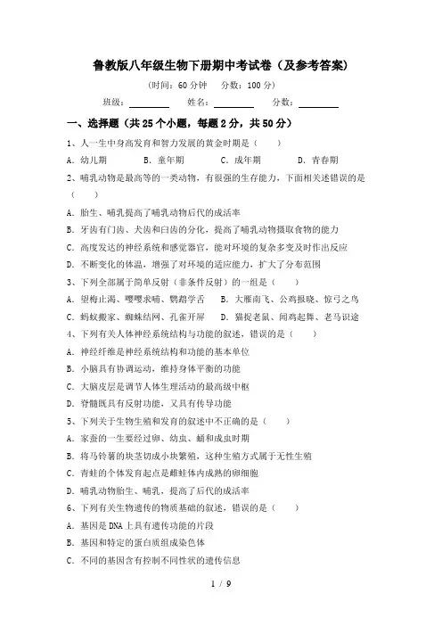 鲁教版八年级生物下册期中考试卷(及参考答案)