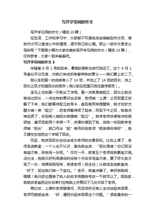 写开学见闻的作文（精选10篇）